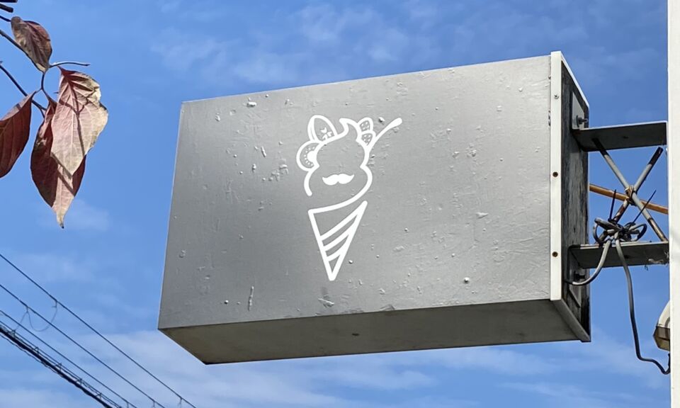 アイスクリーム店の看板